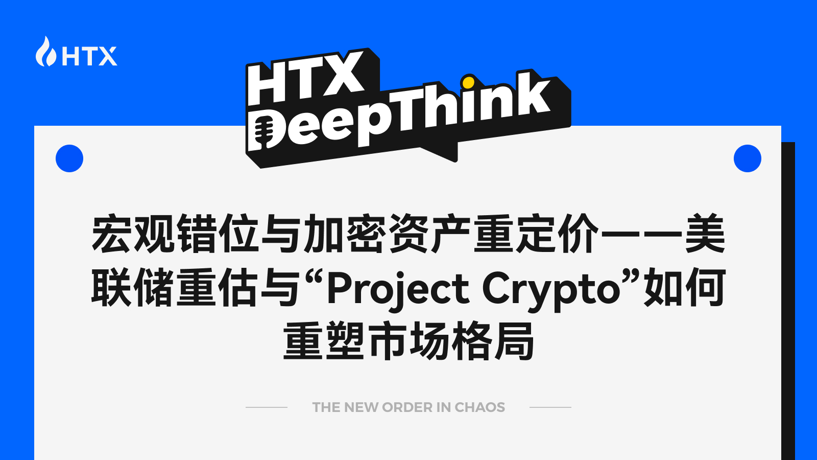 HTX DeepThink：宏观错位与加密资产重定价，美联储重估与“Project Crypto”如何重塑市场格局