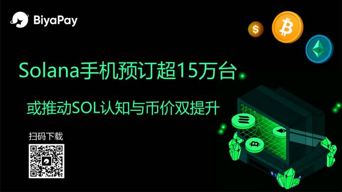 BiyaPay分析师:Solana手机预订超15万台,或推动SOL认知与币价双提升