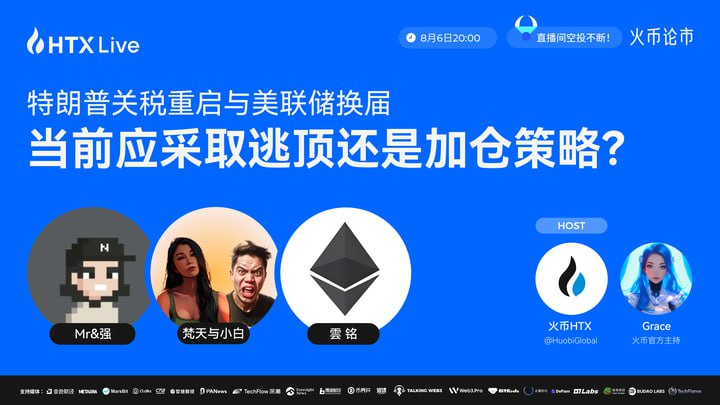 火币HTX将联合资深交易员举办主题直播:聚焦宏观政策,剖析市场风向