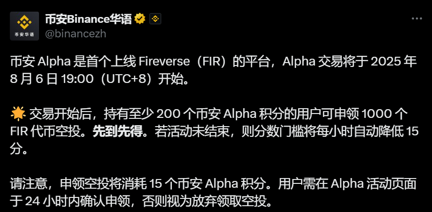 币安:拥有至少 200 币安 Alpha 积分的用户可申领 1000 枚 FIR 代币空投,先到先得