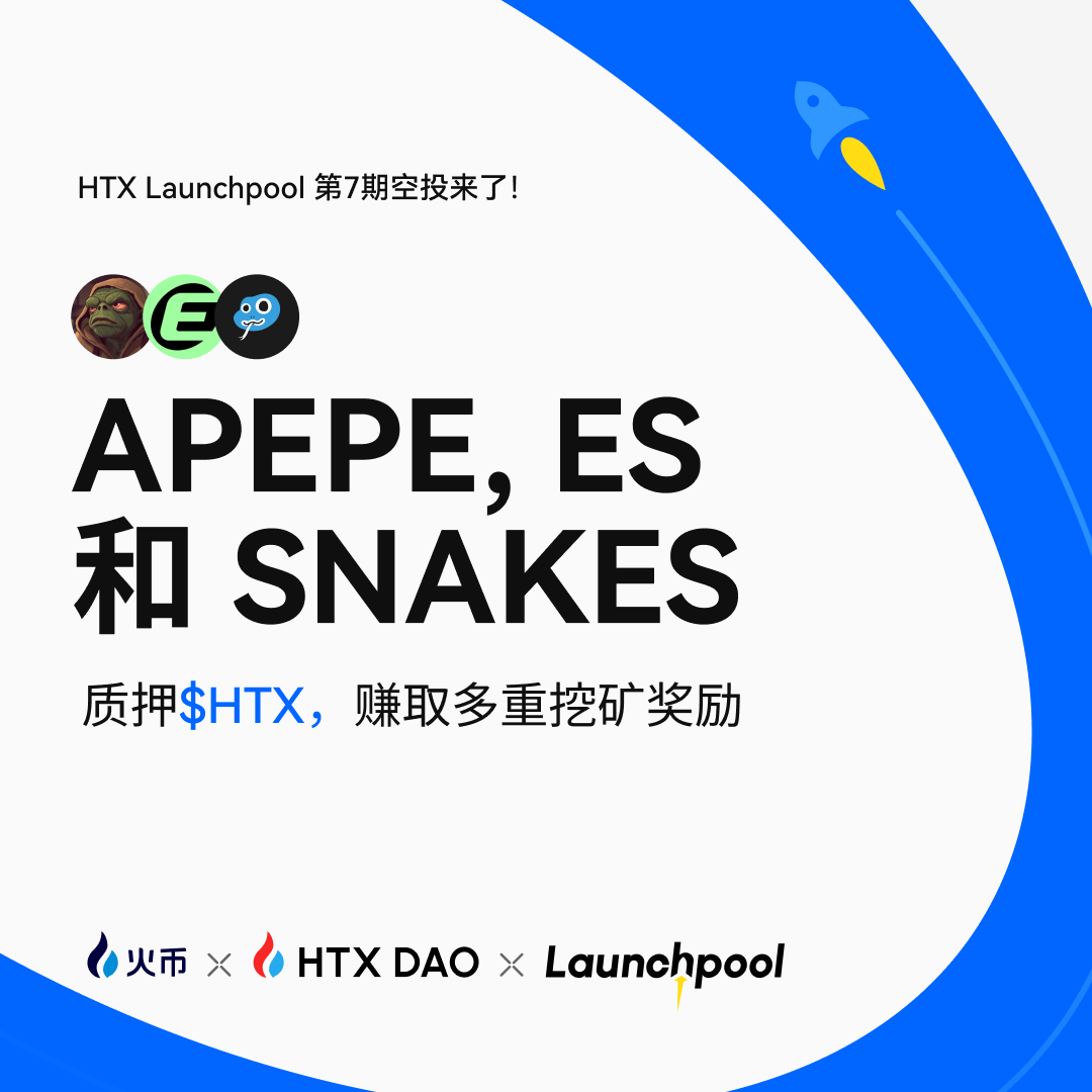 火币HTX第七期Launchpool活动将于今日18时开启,质押 $HTX 赚取 APEPE, ES 和 SNAKES 多重挖矿奖励