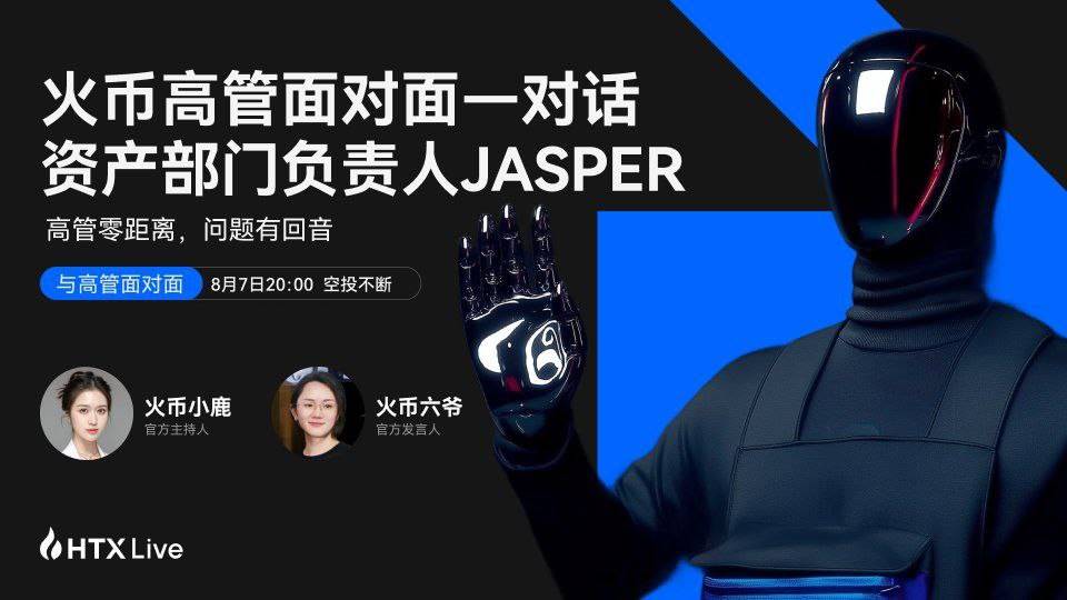 火币HTX资产部门负责人Jasper将做客《火币高管面对面》:揭秘平台选币逻辑与上币标准