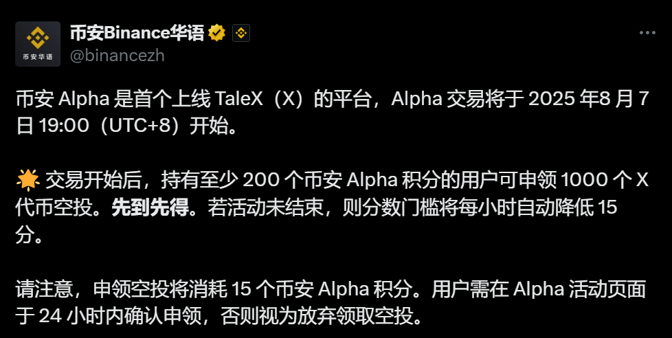 币安 Alpha:拥有至少 200 币安 Alpha 积分的用户可领取 1000 枚 X 空投,先到先得