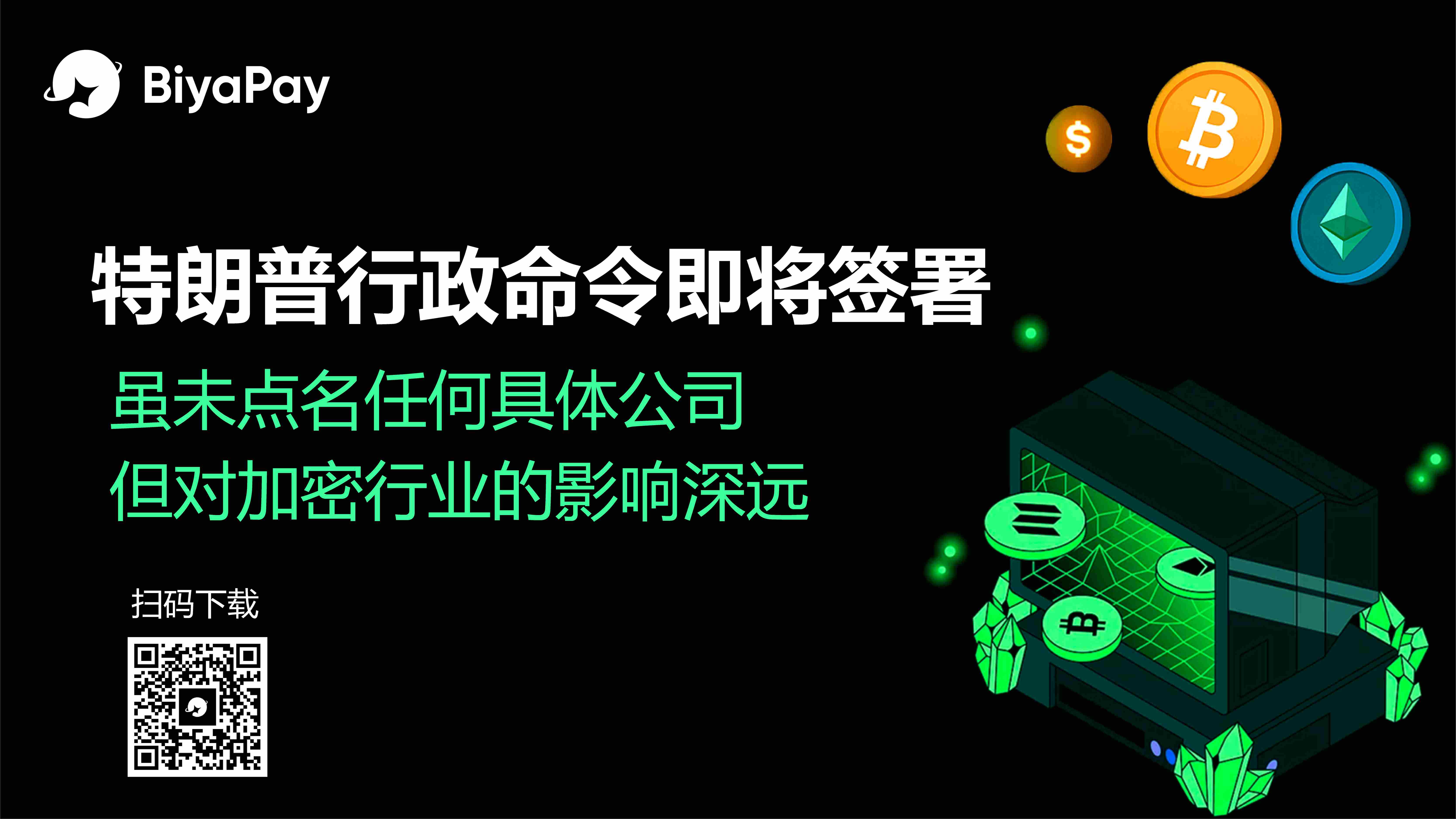 BiyaPay分析师:特朗普行政命令即将签署,破解加密货币银行出金困境,BiyaPay助力用户跨越金融难题