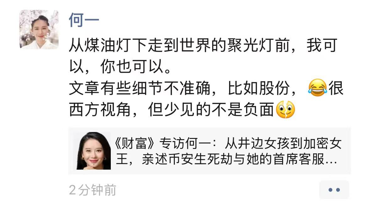 何一：《财富》关于我持有币安 10%股份的报道并不准确