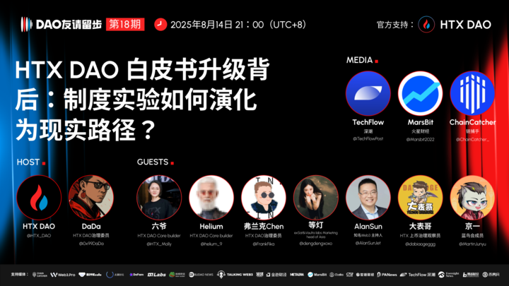 从制度实验迈向现实落地，六爷详解 HTX DAO 白皮书重磅升级