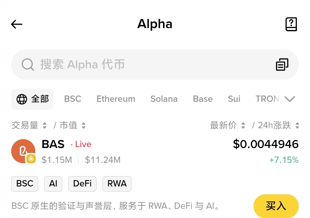 币安 Alpha 已上线 BAS