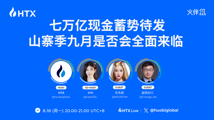 7 万亿现金流进币圈？火币 HTX“火伴 1+1”对话币圈 OG：解码 9 月山寨季与加密市场新机遇