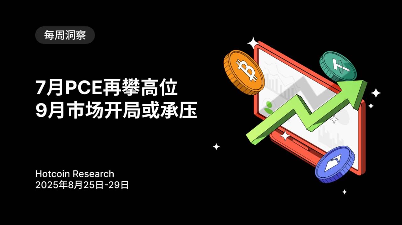 7月PCE再攀高位，9月市场开局或承压