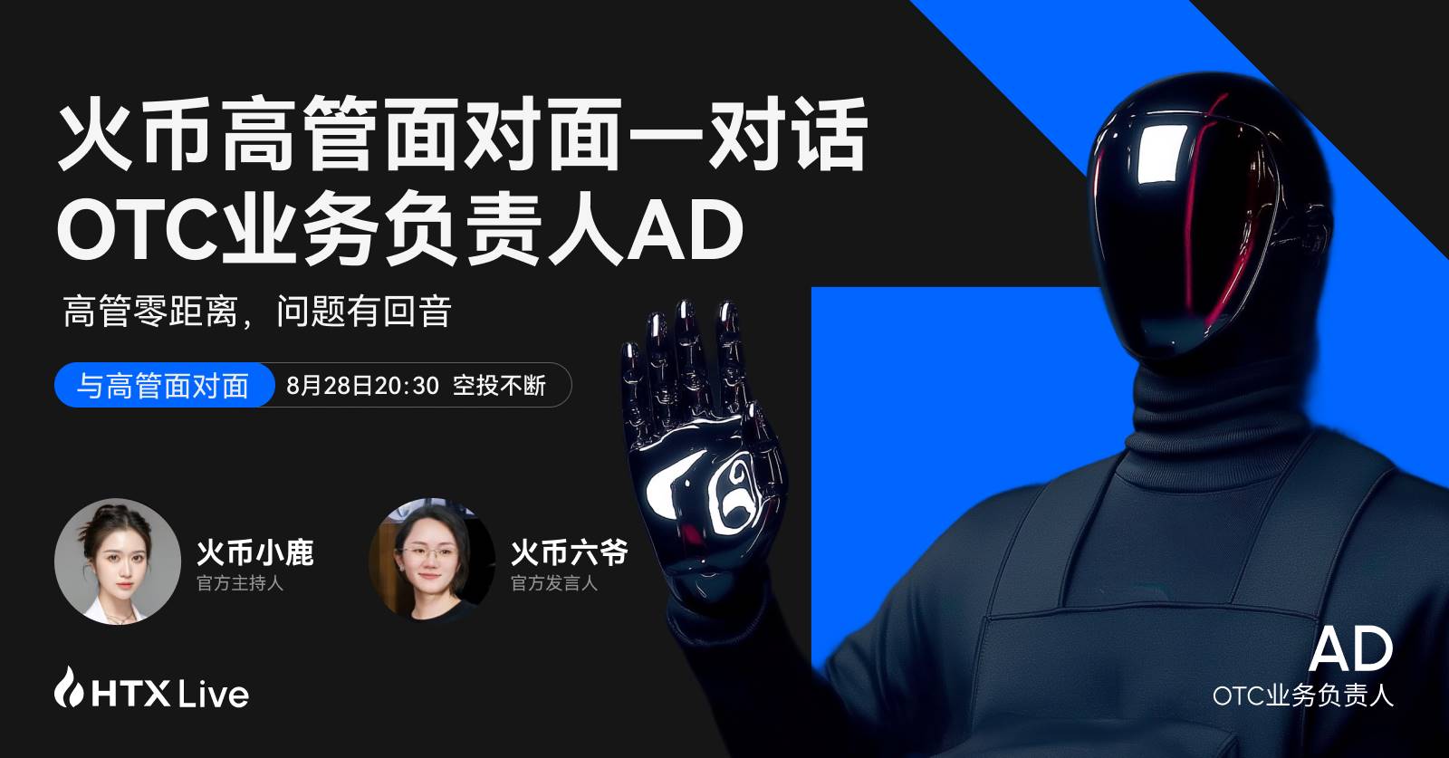 火币 HTX OTC 业务负责人 AD：以“0冻结+100%赔付”重塑C2C交易安全
