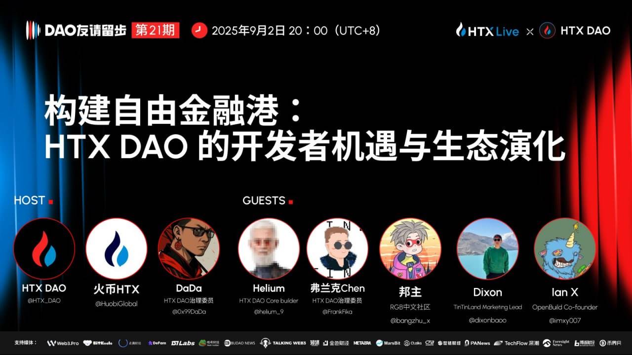 《DAO 友请留步》第21期：深度探讨 HTX DAO 开发者生态的未来
