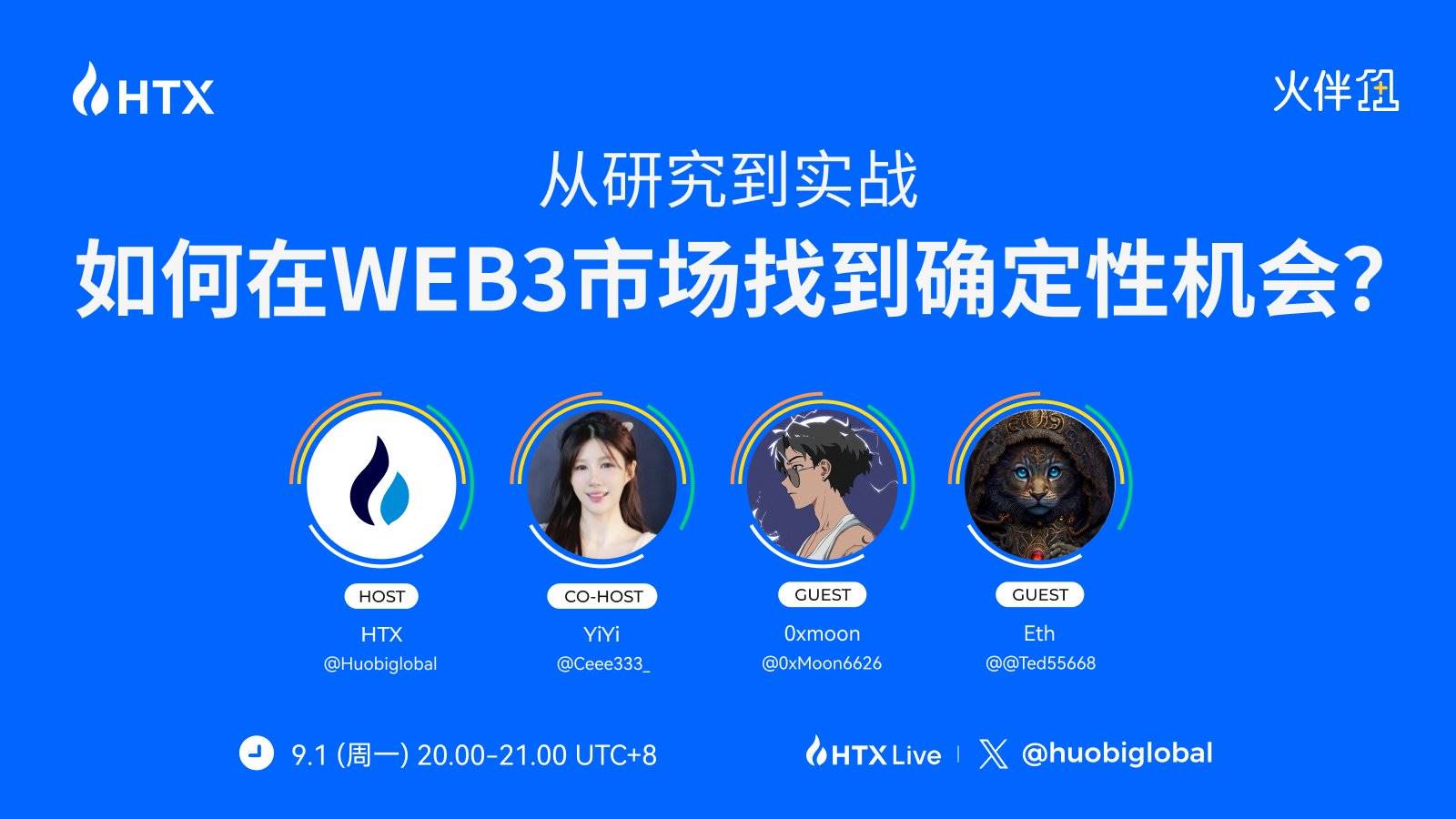 火币 HTX “火伴1+1”：在“地狱模式”下的 2025 年 Web3 市场找到盈利机会