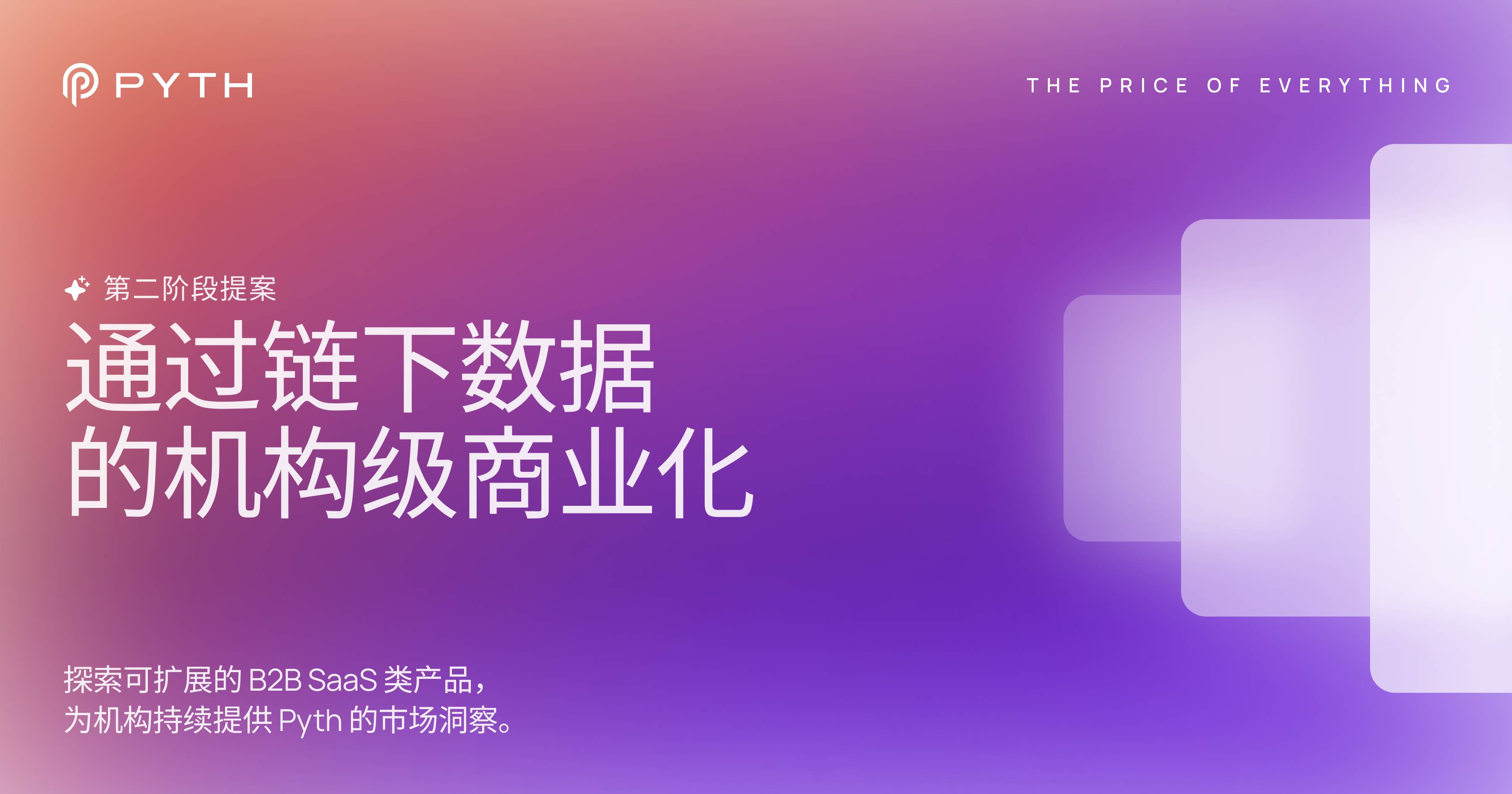 Pyth 迈向第二阶段：通过链下数据实现机构级商业化
