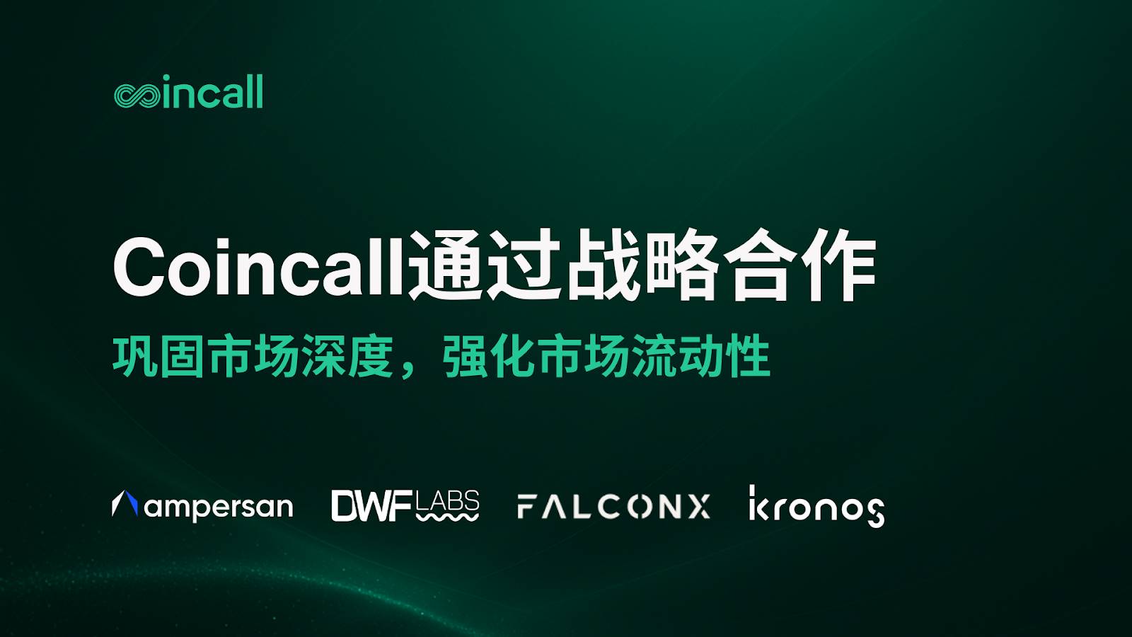 Coincall 携手顶尖做市商，通过战略合作与成功整合，进一步强化市场流动性