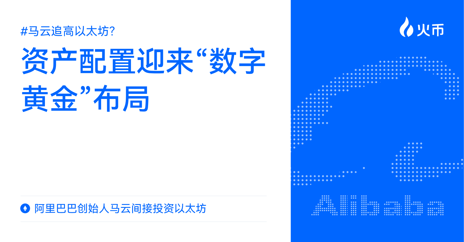 马云追高以太坊？阿里巴巴创始人马云间接投资以太坊：资产配置迎来“数字黄金”布局