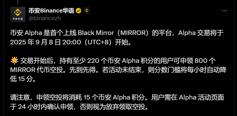币安 Alpha：Black Mirror（MIRROR）空投申领门槛为 220 Alpha 积分