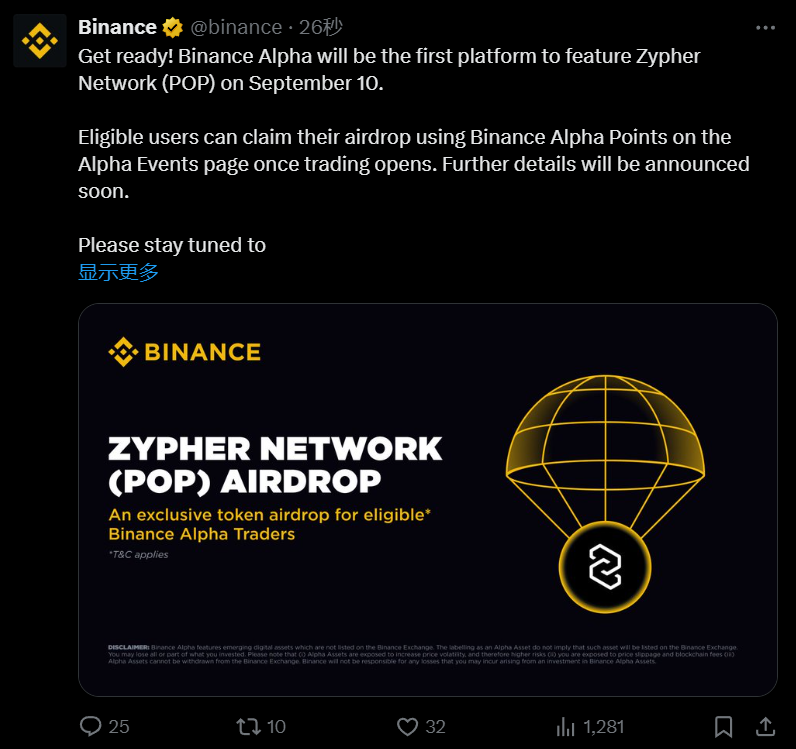 币安 Alpha 将在 9 月 10 日上线Zypher Network (POP)，符合条件的用户可申领空投