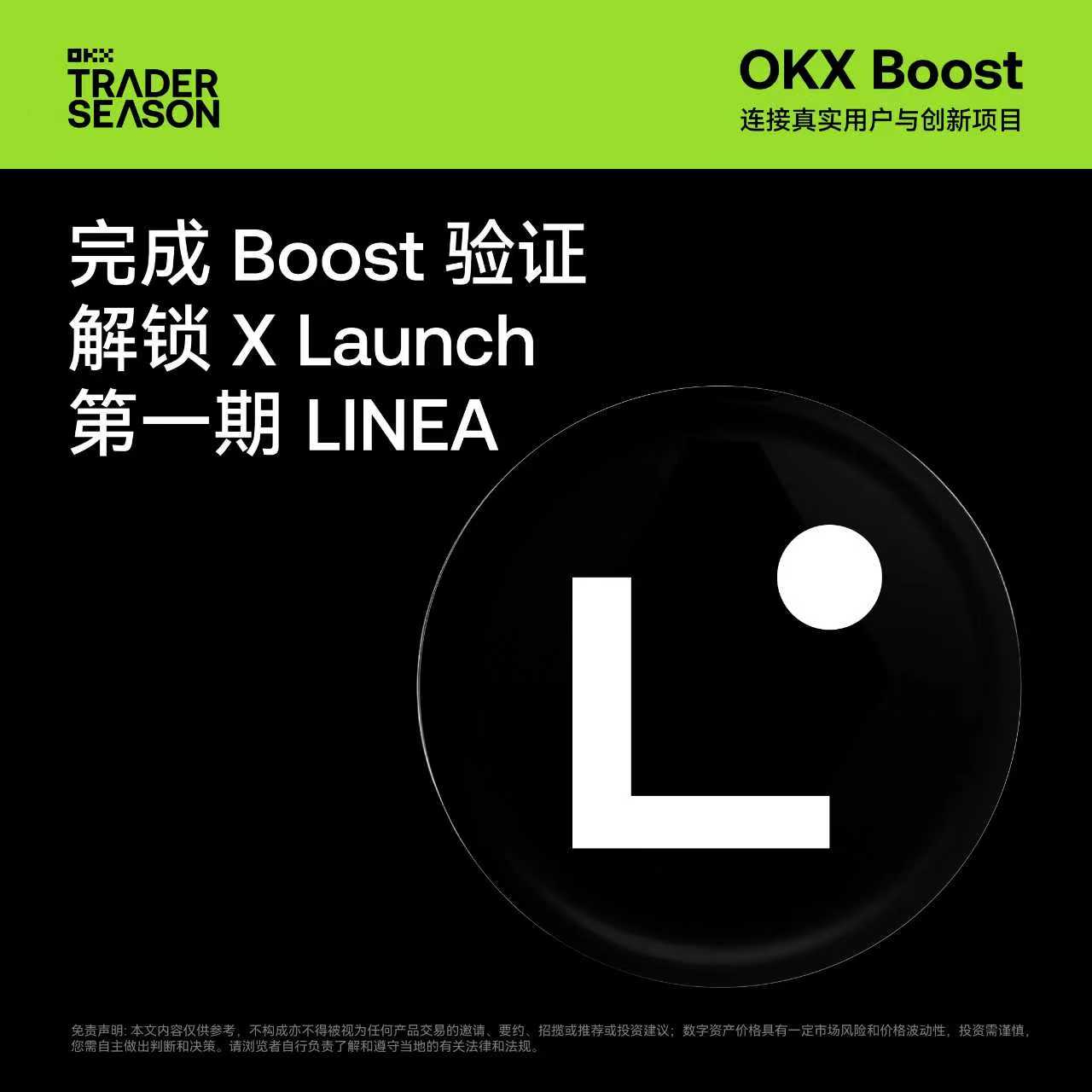 OKX Boost 正式上线首期 X Launch项目 Linea，总奖池为 162,022,478 枚 LINEA