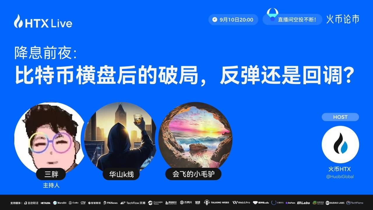 降息在即，火币 HTX 将直播解析比特币后市走势