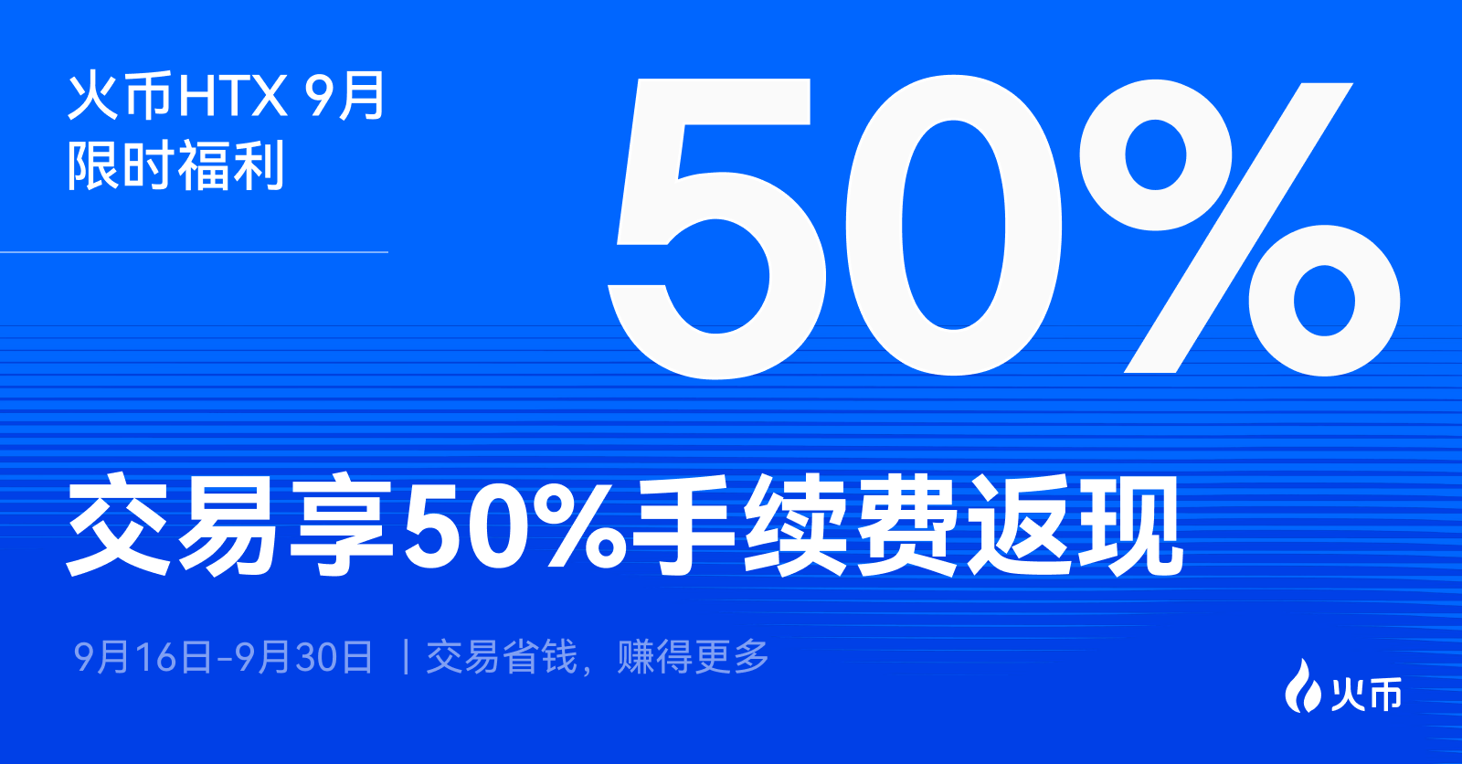 火币 HTX 9 月福利来袭，现货交易最高返现 50% 手续费