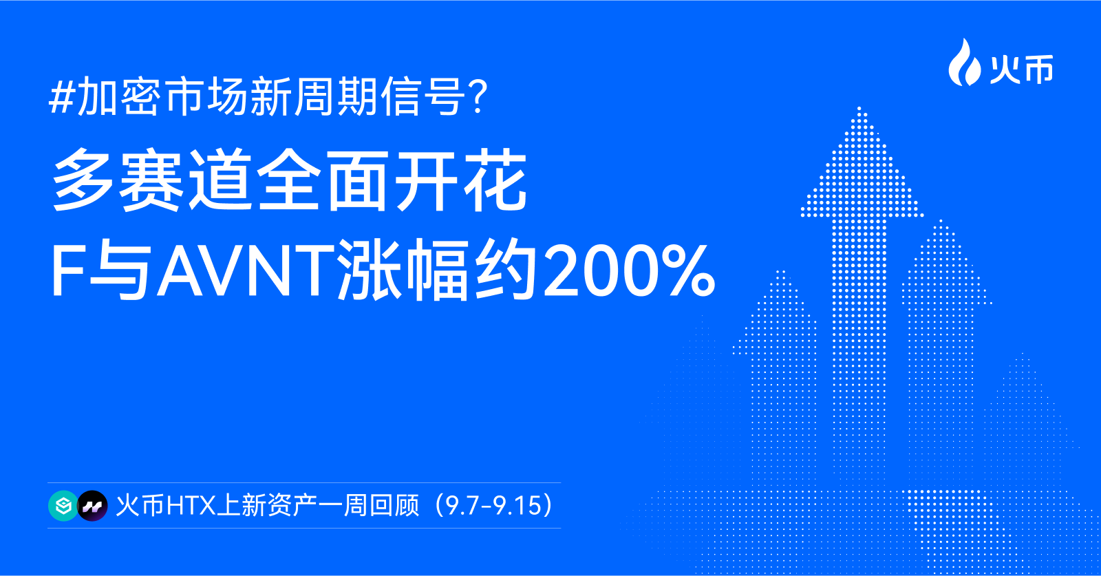 加密市场新周期信号？火币 HTX 上新资产一周回顾（9.7-9.15）：多赛道全面开花，F 与 AVNT 涨幅约 200%