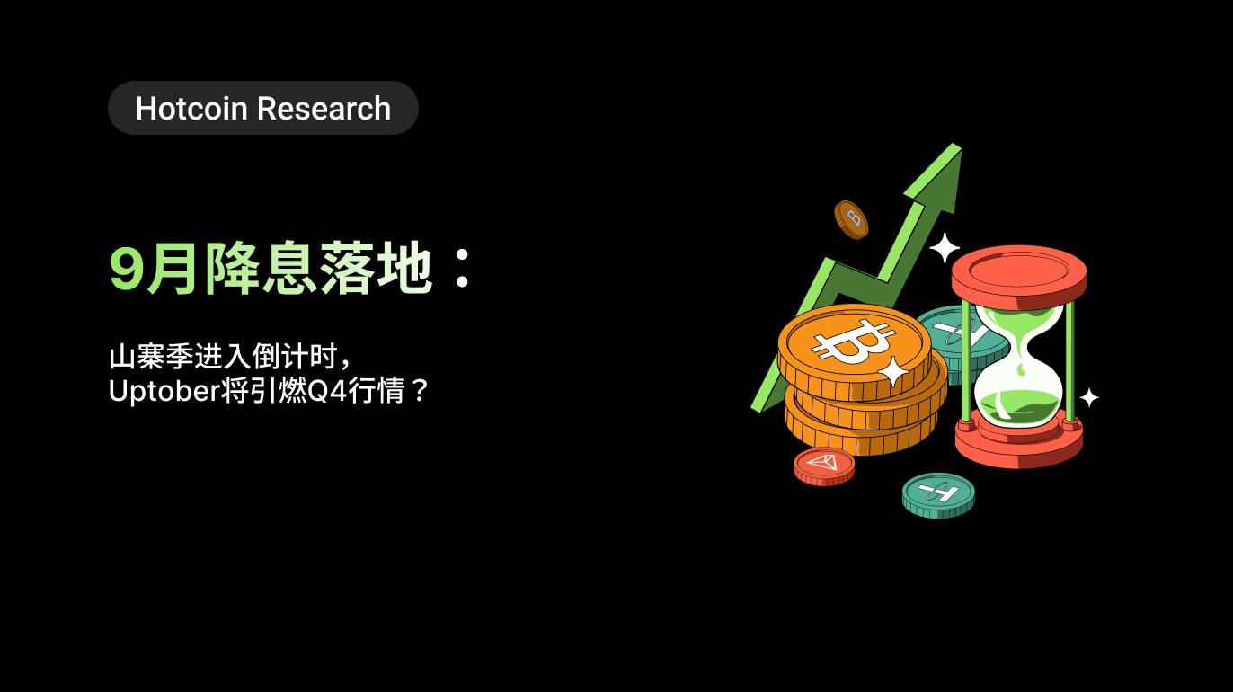 Hotcoin Research｜9 月降息落地：山寨季进入倒计时，Uptober 将引燃 Q4 行情？