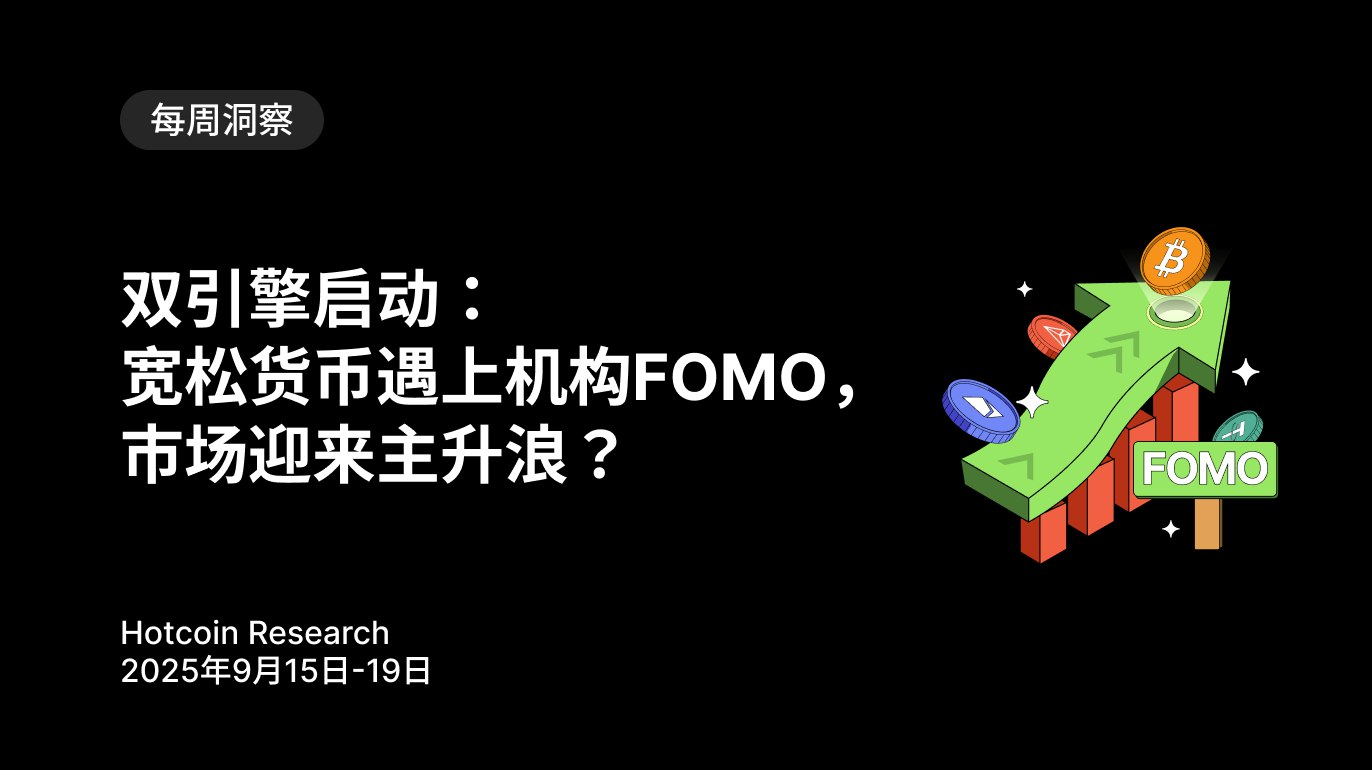 双引擎启动：宽松货币遇上机构 FOMO，市场迎来主升浪？