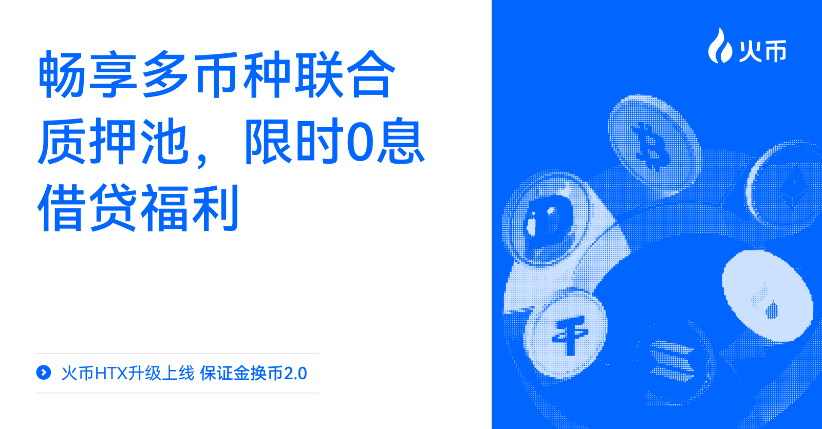 ​​​​​​​火币 HTX “保证金换币 2.0”全新升级上线：畅享多币种联合质押池、限时 0 息借贷福利
