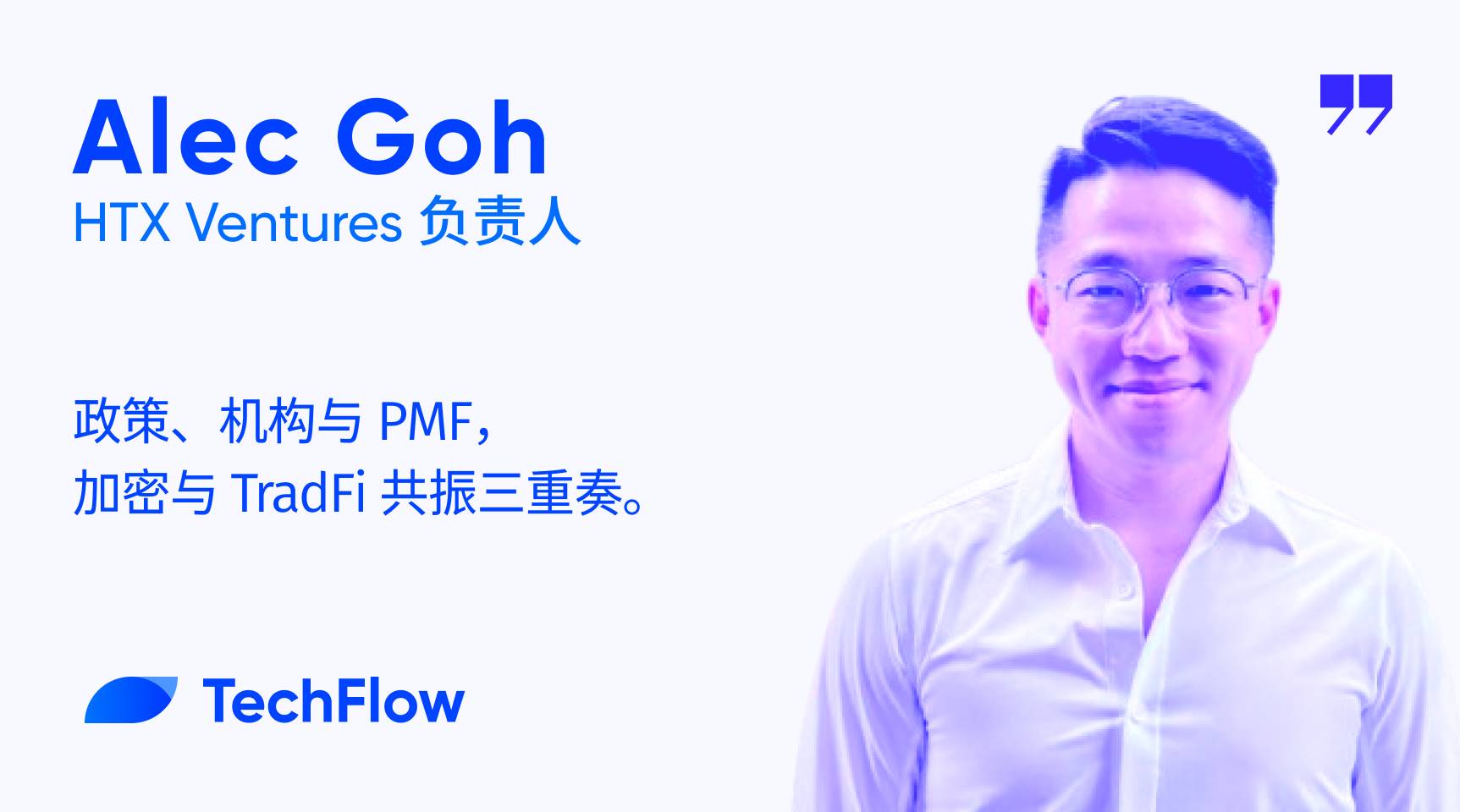 对话 HTX Ventures 负责人：政策、机构与 PMF，加密与 TradFi 共振三重奏