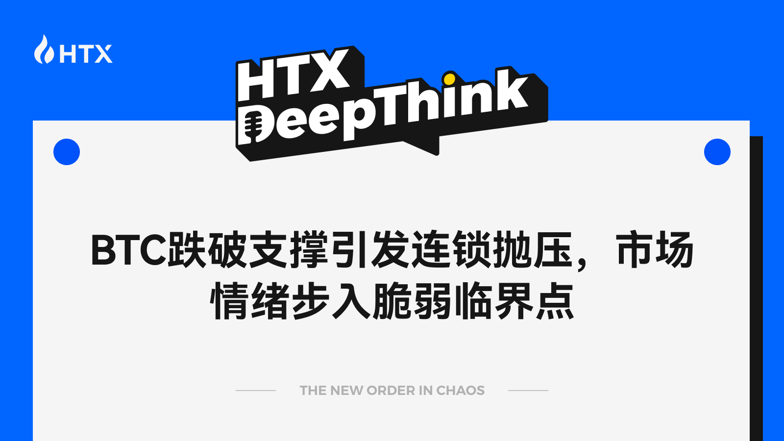 HTX DeepThink：BTC跌破支撑引发连锁抛压，市场情绪步入脆弱临界点