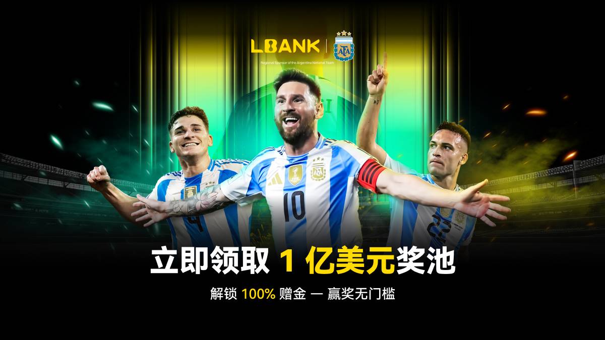 从绿茵到链上：LBank 携手阿根廷国家队，豪掷1亿美元赠金，开启加密新赛季！