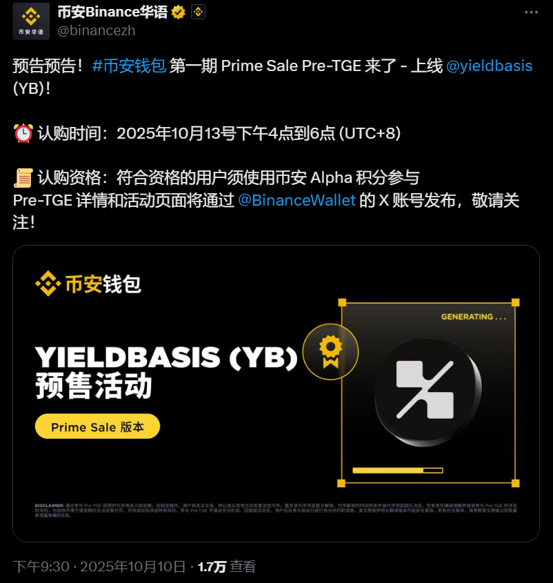 币安钱包第一期Prime Sale Pre-TGE将上线yieldbasis(YB)