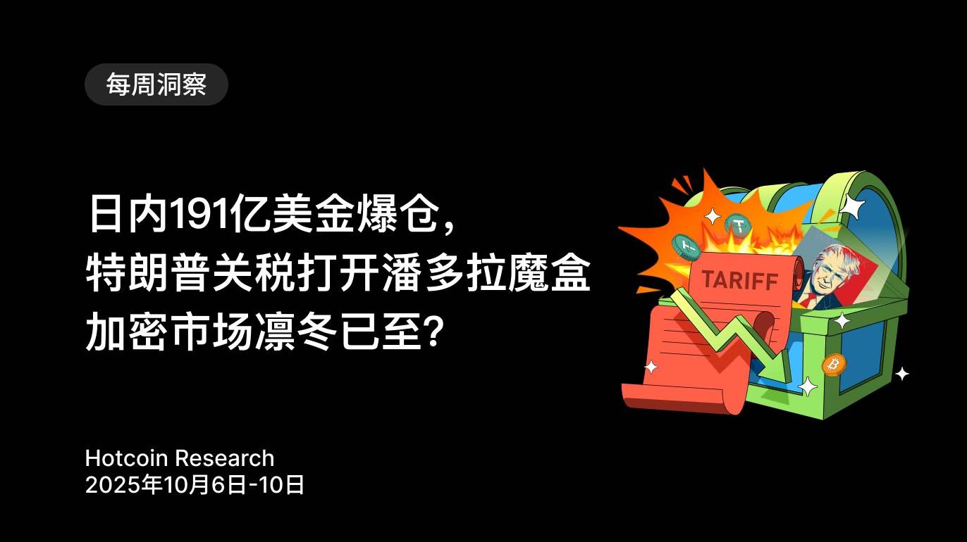 日内191亿美金爆仓，特朗普关税打开潘多拉魔盒，加密市场凛冬已至？