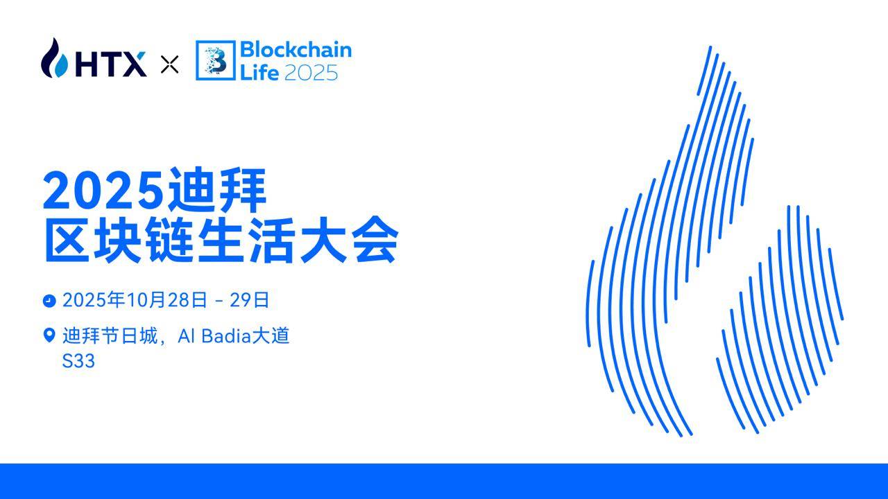 火币HTX将于10月28日至29日亮相2025迪拜区块链生活大会