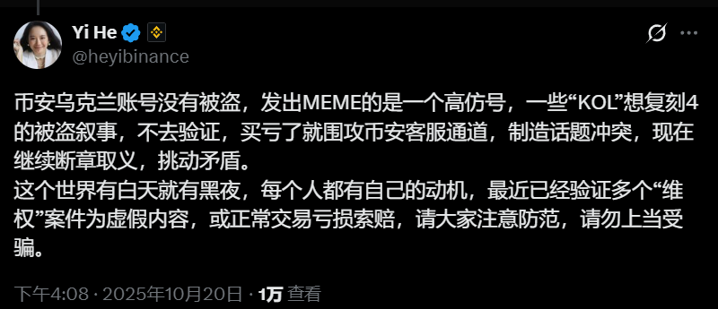 何一：币安乌克兰账号没有被盗，发出MEME的是一个高仿号