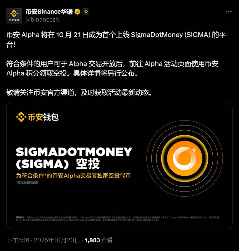 币安 Alpha 将在 10 月 21 日上线 SigmaDotMoney (SIGMA) ，符合条件的用户可申领空投