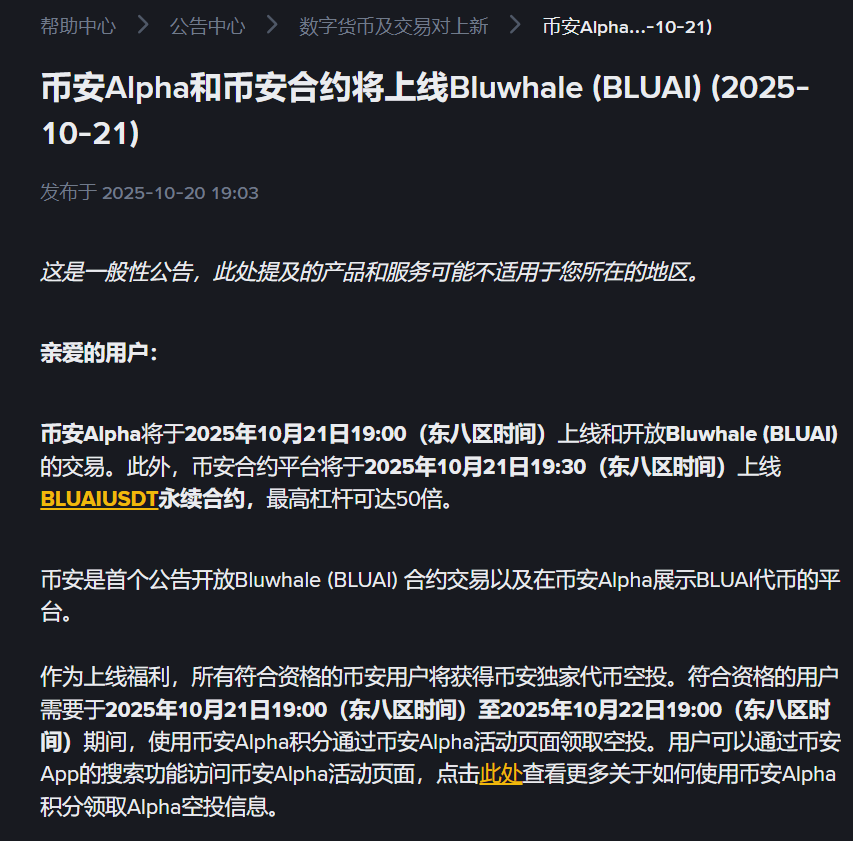 币安 Alpha和币安合约将于10月21日上线Bluwhale（BLUAI）