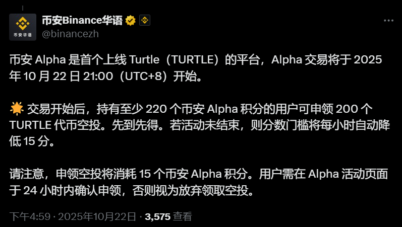 币安 Alpha：Turtle (TURTLE) 空投申领门槛为 220 Alpha 积分