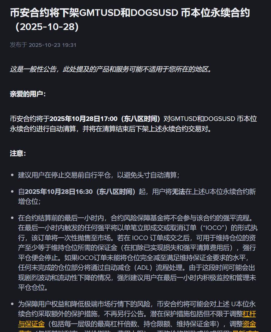 Binance 将下线 GMTUSD 和 DOGSUSD 永续合约
