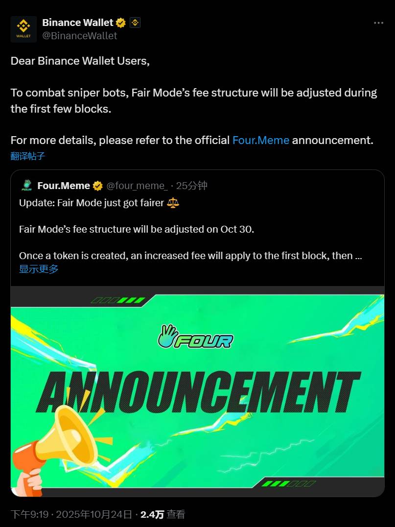 币安 Wallet：Four.Meme平台Fair Mode将增加第一区块费用，以打击狙击bot