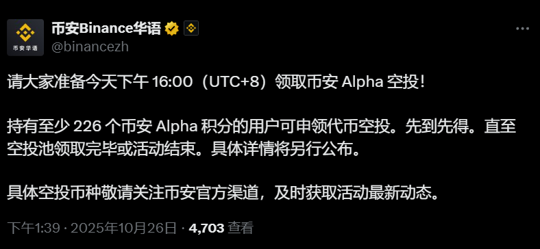 币安钱包：持有至少 226 个币安 Alpha 积分的用户今天下午 16:00 可领取币安 Alpha 空投