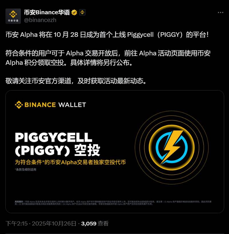 币安Alpha将在10月28日上线Piggycell（PIGGY）