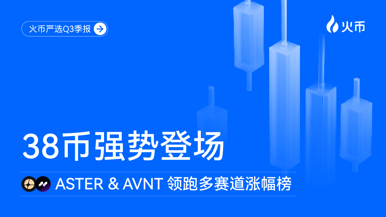 「火币严选」Q3 季报：38 币强势登场，严选策略引领新周期财富效应