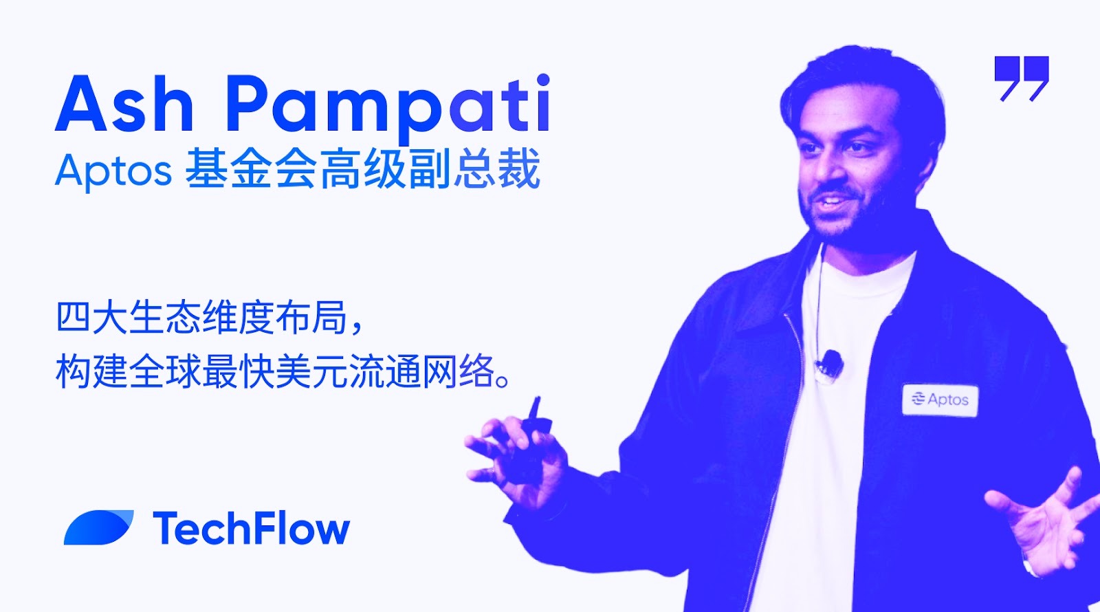 对话 Aptos 基金会 SVP:四大生态维度布局,构建全球最快美元流通网络