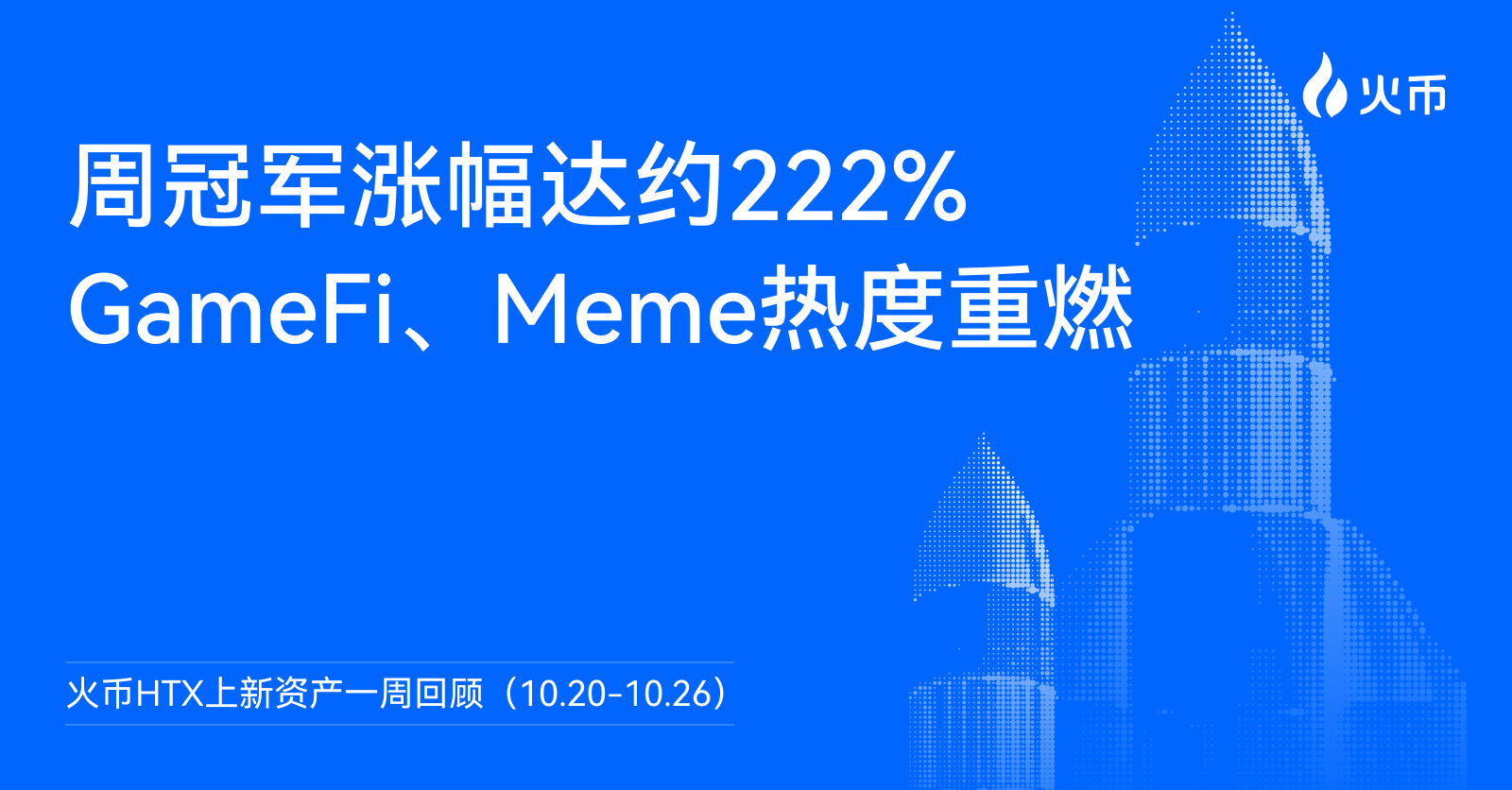 火币 HTX 上新资产一周回顾（10.20-10.26）：周冠军涨幅达约222%，GameFi、Meme热度重燃