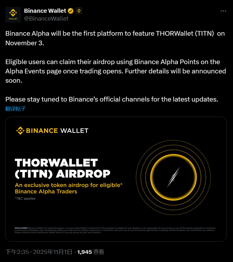币安 Alpha 将在 11 月 3 日上线 THORWallet (TITN)，符合条件的用户可申领空投