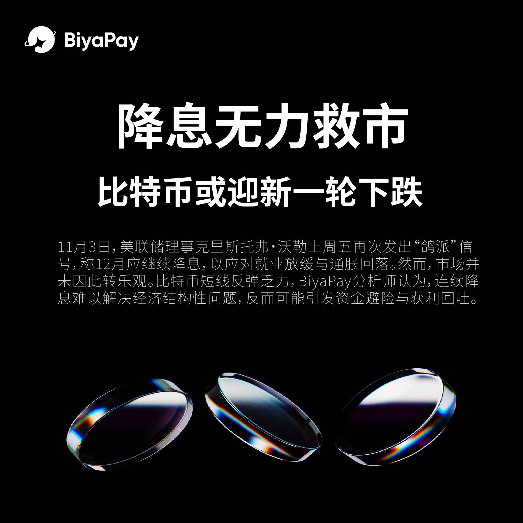 BiyaPay 分析师:降息无力救市,比特币或迎新一轮下跌