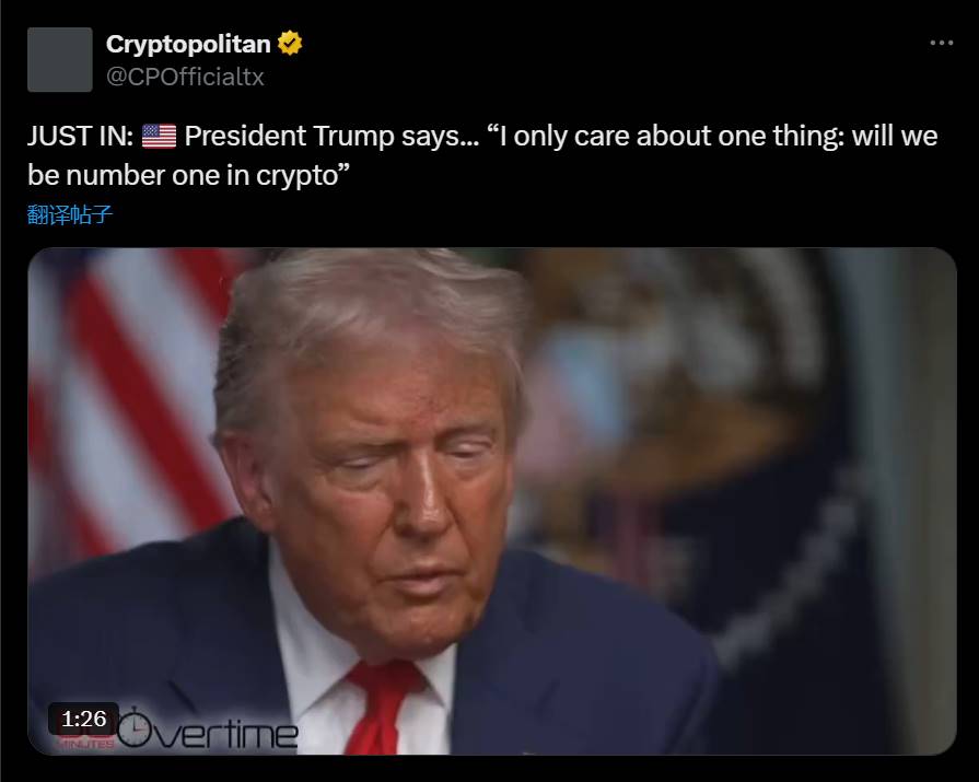 特朗普：我只关心一件事，我们能否在加密货币领域成为第一