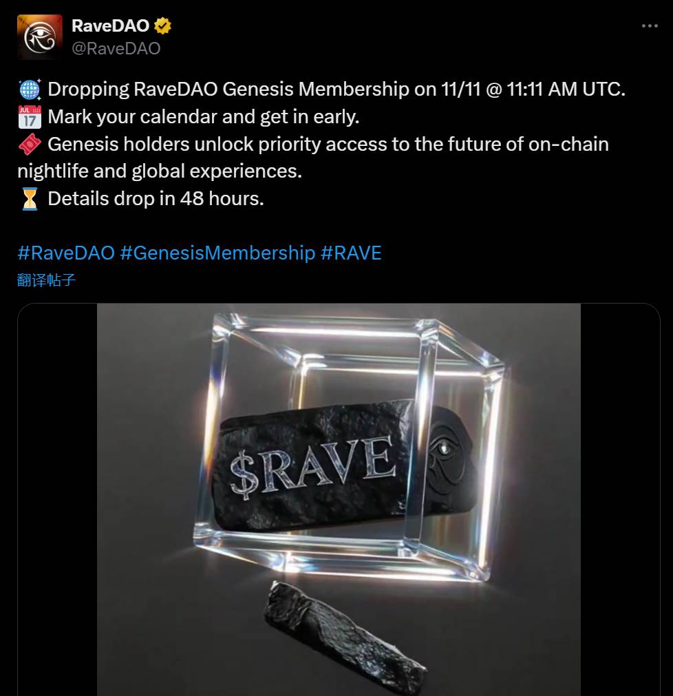 RaveDAO 宣布将于 11 月 11 日发放创世会员资格，或将推出生态代币$RAVE