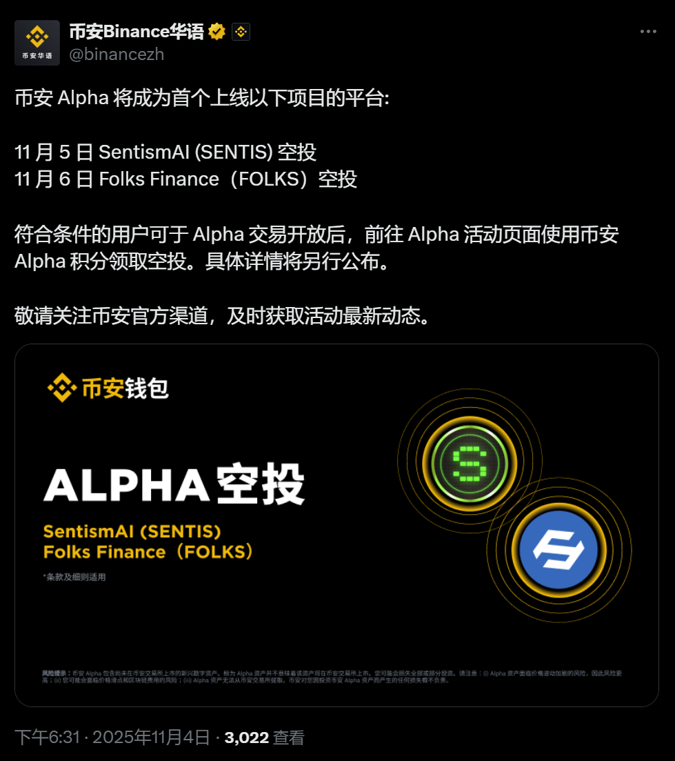 币安 Alpha 将在 11 月 5 日上线 SentismAI (SENTIS) ，符合条件的用户可申领空投